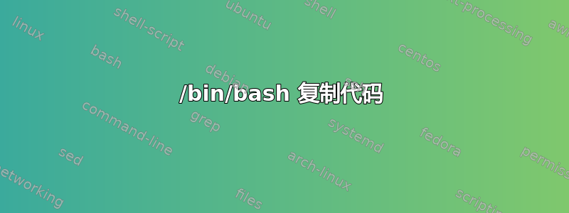 /bin/bash 复制代码