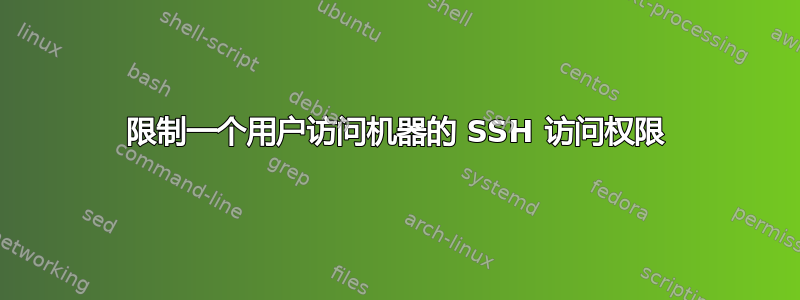 限制一个用户访问机器的 SSH 访问权限