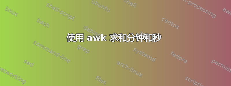 使用 awk 求和分钟和秒