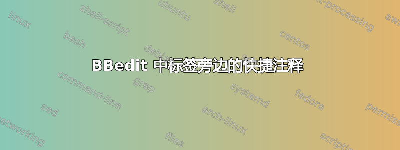 BBedit 中标签旁边的快捷注释