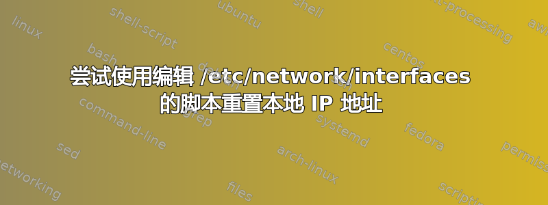 尝试使用编辑 /etc/network/interfaces 的脚本重置本地 IP 地址