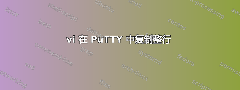 vi 在 PuTTY 中复制整行