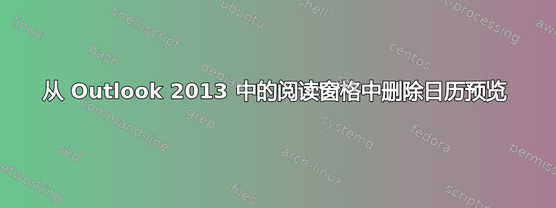 从 Outlook 2013 中的阅读窗格中删除日历预览