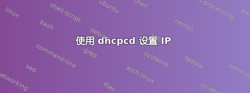 使用 dhcpcd 设置 IP