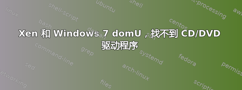 Xen 和 Windows 7 domU，找不到 CD/DVD 驱动程序