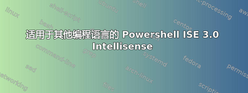 适用于其他编程语言的 Powershell ISE 3.0 Intellisense