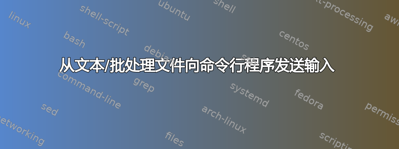 从文本/批处理文件向命令行程序发送输入