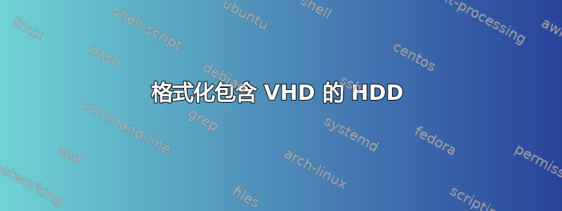 格式化包含 VHD 的 HDD