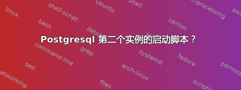 Postgresql 第二个实例的启动脚本？