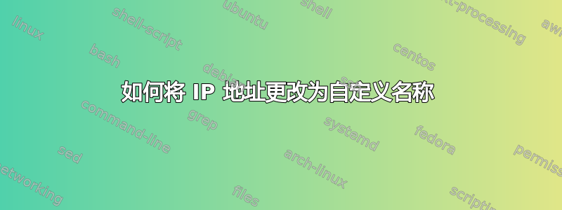 如何将 IP 地址更改为自定义名称