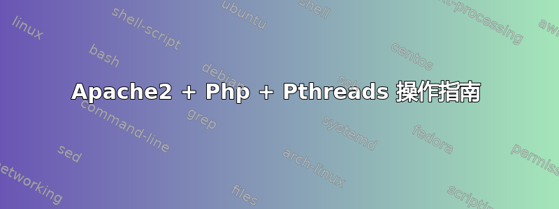 Apache2 + Php + Pthreads 操作指南