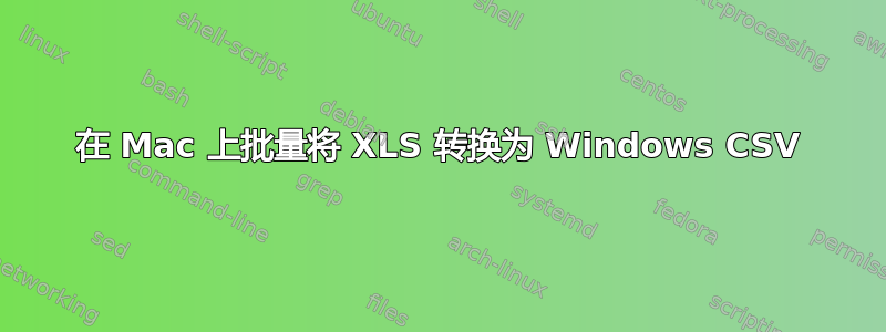 在 Mac 上批量将 XLS 转换为 Windows CSV