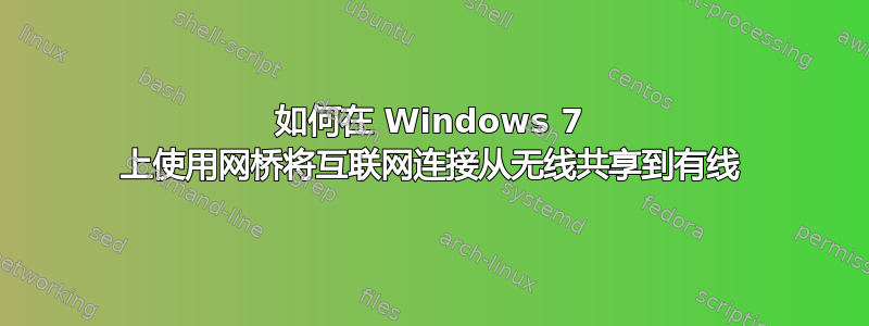 如何在 Windows 7 上使用网桥将互联网连接从无线共享到有线