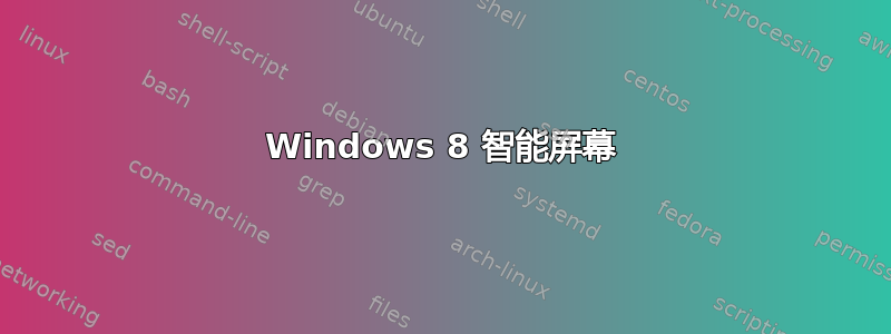 Windows 8 智能屏幕