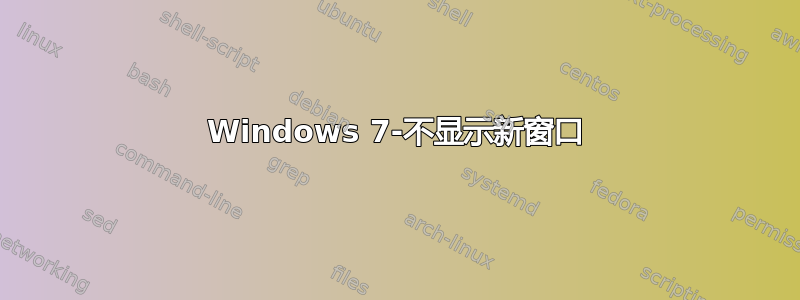 Windows 7-不显示新窗口