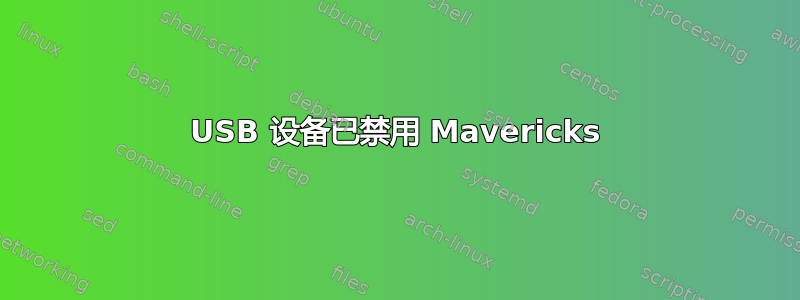 USB 设备已禁用 Mavericks