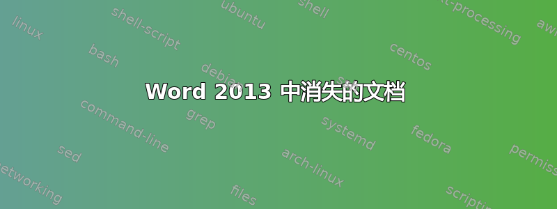 Word 2013 中消失的文档