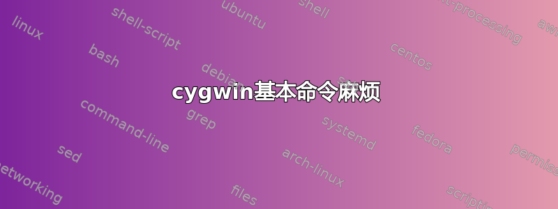 cygwin基本命令麻烦