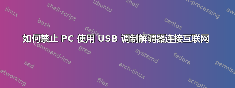 如何禁止 PC 使用 USB 调制解调器连接互联网