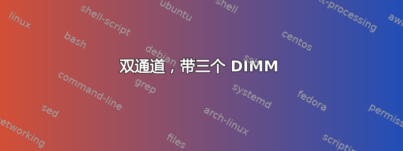 双通道，带三个 DIMM