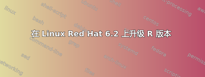 在 Linux Red Hat 6.2 上升级 R 版本