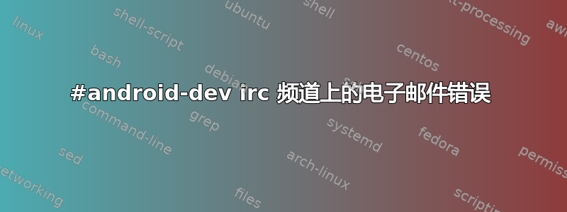 #android-dev irc 频道上的电子邮件错误