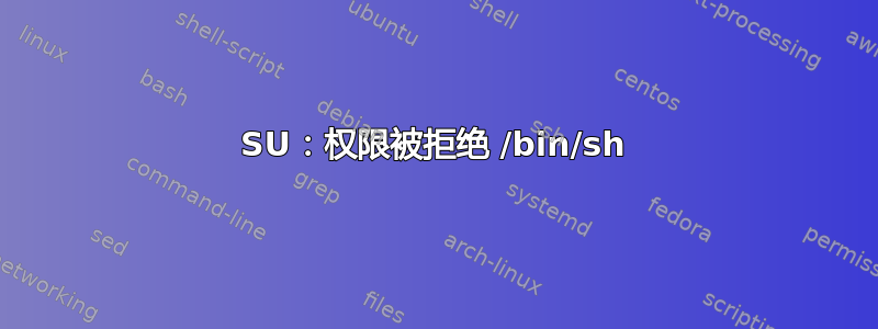 SU：权限被拒绝 /bin/sh