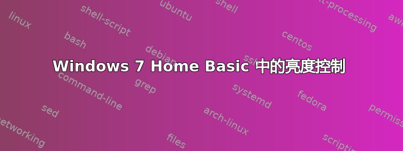 Windows 7 Home Basic 中的亮度控制