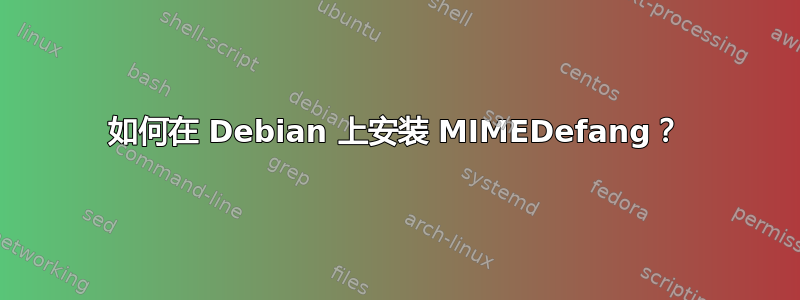 如何在 Debian 上安装 MIMEDefang？