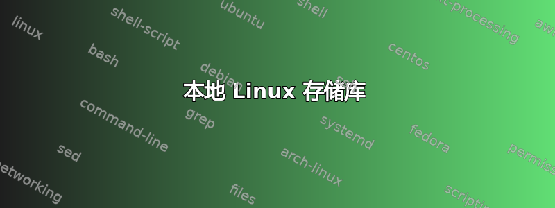 本地 Linux 存储库