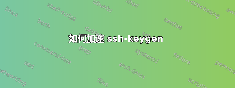 如何加速 ssh-keygen