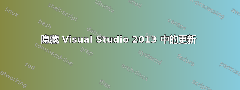 隐藏 Visual Studio 2013 中的更新