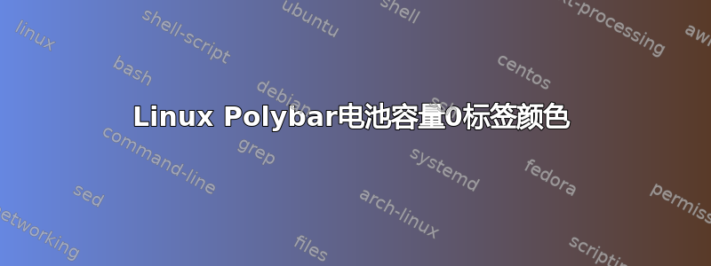 Linux Polybar电池容量0标签颜色