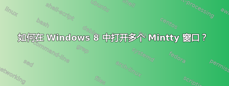 如何在 Windows 8 中打开多个 Mintty 窗口？