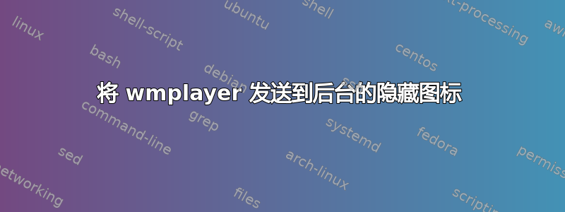 将 wmplayer 发送到后台的隐藏图标