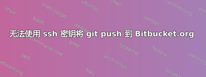 无法使用 ssh 密钥将 git push 到 Bitbucket.org