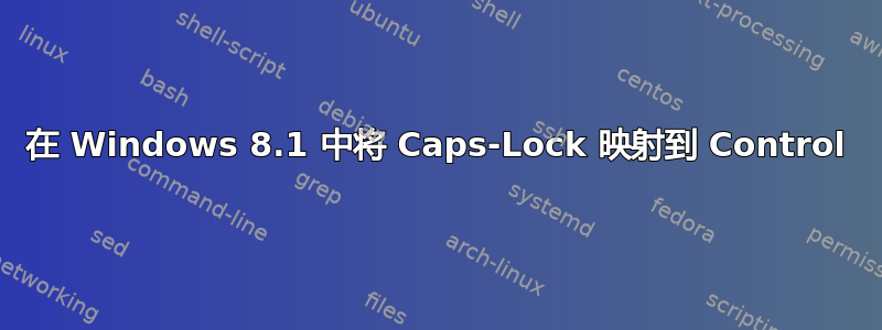 在 Windows 8.1 中将 Caps-Lock 映射到 Control