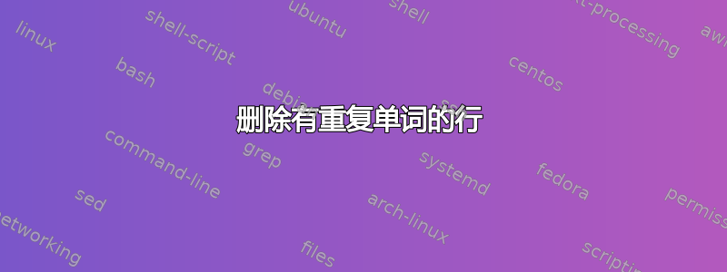 删除有重复单词的行