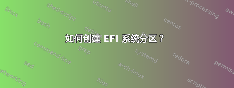 如何创建 EFI 系统分区？