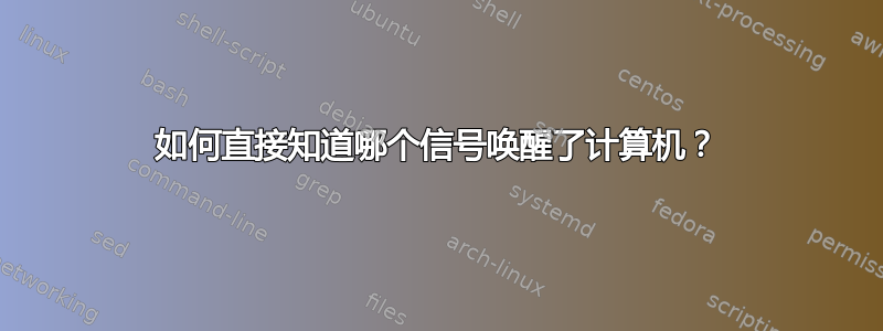 如何直接知道哪个信号唤醒了计算机？