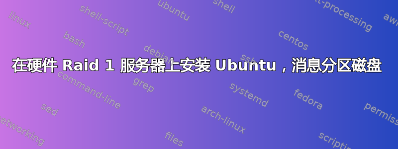 在硬件 Raid 1 服务器上安装 Ubuntu，消息分区磁盘