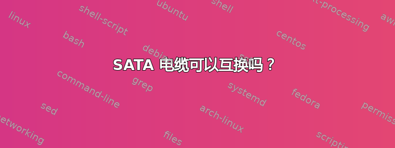 SATA 电缆可以互换吗？