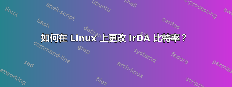 如何在 Linux 上更改 IrDA 比特率？