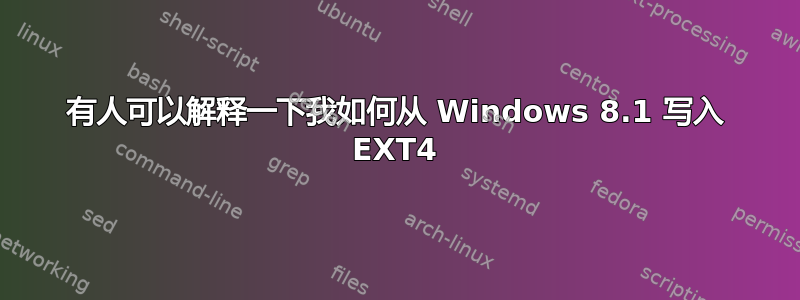 有人可以解释一下我如何从 Windows 8.1 写入 EXT4