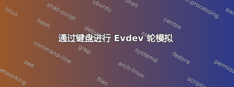 通过键盘进行 Evdev 轮模拟