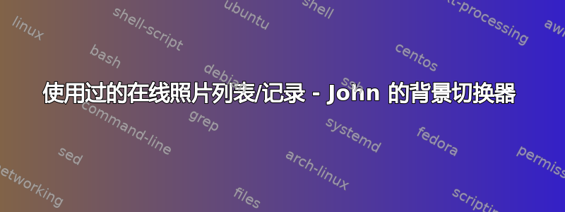 使用过的在线照片列表/记录 - John 的背景切换器