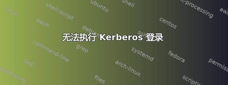 无法执行 Kerberos 登录