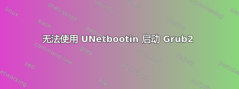 无法使用 UNetbootin 启动 Grub2