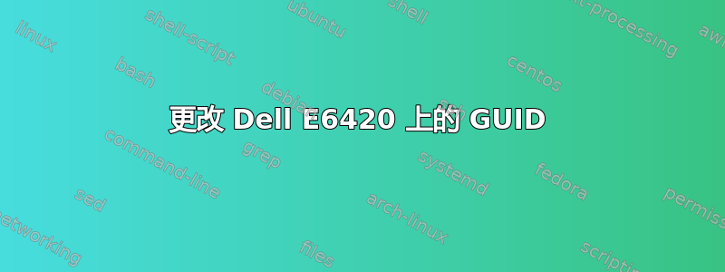 更改 Dell E6420 上的 GUID