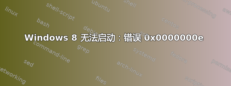 Windows 8 无法启动：错误 0x0000000e